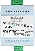 Модуль управления шторами Comf 2 шторы 4DO RS-485 =12В SE RCFCM2