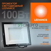 Прожектор светодиодный 100Вт 6500К 10000лм 230В\50Гц IP65 LEDVANCE 4099854137105