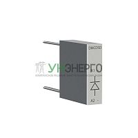 Ограничитель перенапряжений для миниконтакторов DMC и реле DCR с диодом 12-600VDC YON DMCDSD600 Ограничитель перенапряжений для миниконтакторов DMC и реле DCR с диодом 12-600VDC YON DMCDSD600