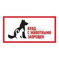 Наклейка запрещающий знак "С животными вход запрещен" 300х150мм Rexant 56-0040