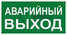 Знак "АВАРИЙНЫЙ ВЫХОД" 150х300мм PROxima EKF an-5-04 Знак "АВАРИЙНЫЙ ВЫХОД" 150х300мм PROxima EKF an-5-04