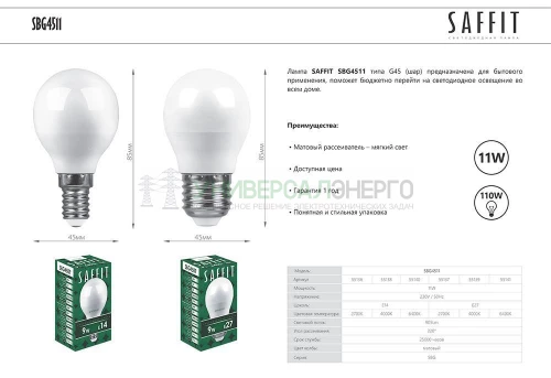 Лампа светодиодная SAFFIT SBG4511 Шарик E27 11W 4000K 55139 фото 2