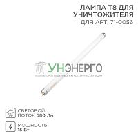 Лампа Т8 для антимоскитного светильника 71-0056 Rexant 71-0156