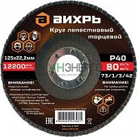Круг лепестковый торцевой 125х22.2мм Р40 Вихрь 73/1/3/42