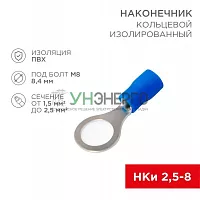 Наконечник кольцевой изолированный (НКИ d8.4мм) 1.5-2.5кв.мм (VR2-8) REXANT 08-0036