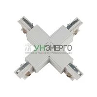 Соединитель для шинопроводов UBX-A41 WHITE 1 POLYBAG Х-образный бел. полиэтил. пакет Uniel 09747
