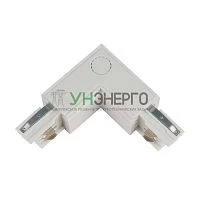 Соединитель для шинопроводов UBX-A22 WHITE 1 POLYBAG L-образный внутр. 3ф бел. полиэтил. пакет Uniel 09765