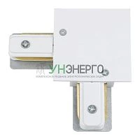 Соединитель для шинопроводов UBX-Q123 R21 WHITE 1 POLYBAG типа R L-образный однофазный бел. Vople UL-00007381