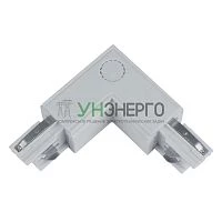 Соединитель для шинопроводов UBX-A22 SILVER 1 POLYBAG L-образный внутр. 3ф серебр. полиэтил. пакет Uniel 09767