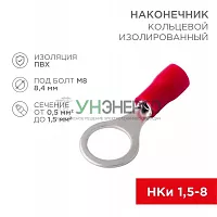 Наконечник кольцевой изолированный (НКИ d8.4мм) 0.5-1.5кв.мм (VR1.25-8) REXANT 08-0016