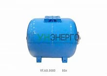 Гидроаккумулятор горизонтальный AO 80л (8шт/пал) син. VALFEX VF.AO.0080