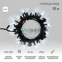 Гирлянда светодиодная "Нить" 10м 100LED бел. 12Вт 24В IP65 эффект мерцания провод ПВХ черн. Neon-Night 305-245