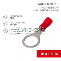 Наконечник кольцевой изолированный (НКИ d10.5мм) 0.5-1.5кв.мм (VR1.25-10) REXANT 08-0017