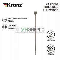 Зубило плоское широкое 14х40х600мм SDS PLUS Kranz KR-91-0206 Зубило плоское широкое 14х40х600мм SDS PLUS Kranz KR-91-0206
