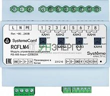 Модуль управления освещением Comf 4 группы 4DO RS-485 ~220В SE RCFLM4