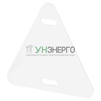 Бирка кабельная маркировочная У-136 52х55мм треугольник NO-224-606 (уп.50шт) Эра Б0066721