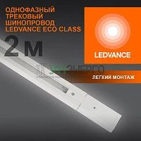 Аксессуар для трекового светильника ECO TRACKRAIL 1PH 2M WH LEDVANCE 4099854256165 Аксессуар для трекового светильника ECO TRACKRAIL 1PH 2M WH LEDVANCE 4099854256165