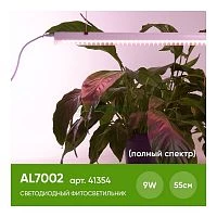 Светодиодный светильник для растений, спектр фотосинтез (полный спектр) 9W, пластик, AL7002 41354