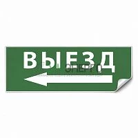 Самоклеящаяся этикетка INFO EL008 ВЫЕЗД/стрелка налево 330х120мм 53709