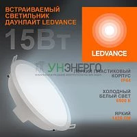 Светильник светодиодный Eco Class Downlight DL 865 WT 15Вт 6500К 1425Лм IP44 LEDVANCE 4099854251351 Светильник светодиодный Eco Class Downlight DL 865 WT 15Вт 6500К 1425Лм IP44 LEDVANCE 4099854251351
