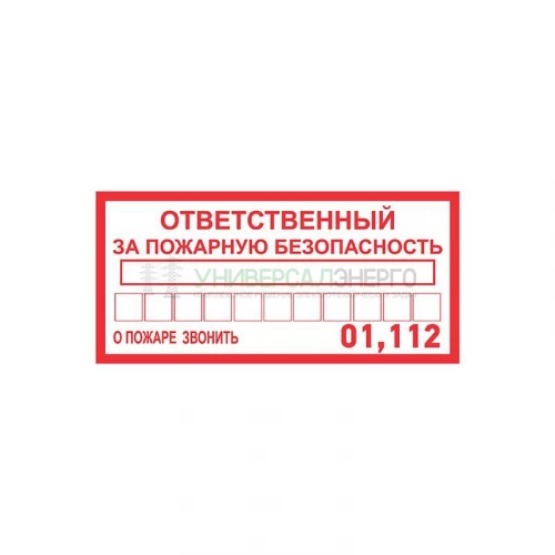 Наклейка информационный знак "Ответственный за пожарную безопасность" 100х200мм Rexant 56-0012