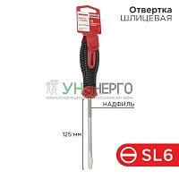 Отвертка шлицевая SL 6х125мм трехкомпонентн. рукоятка сталь S2 Rexant 12-4723-1