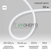 Шнур светодиодный гибкий неон LED SMD 120LED/м бел. (уп.50м) Neon-Night 131-055 Шнур светодиодный гибкий неон LED SMD 120LED/м бел. (уп.50м) Neon-Night 131-055