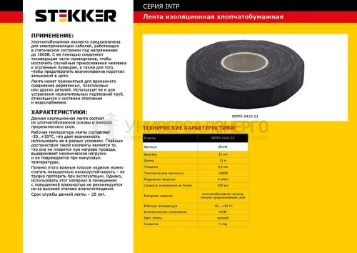 Изоляционная лента х/б STEKKER INTP3-0419-21 0.4*19 мм. 21 м. черный 39141 фото 2