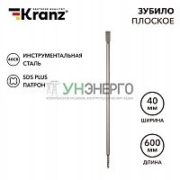 Зубило плоское 14х20х600мм SDS PLUS Kranz KR-91-0211 Зубило плоское 14х20х600мм SDS PLUS Kranz KR-91-0211