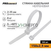 Хомут кабельный 2.5х150 нейл. бел. (уп.100шт) PROCONNECT 57-0150