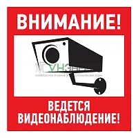 Знак эвакуационный "Внимание ведется видеонаблюдение" 200х200мм Rexant 56-0024