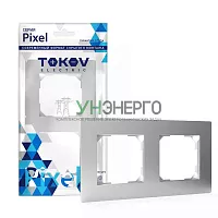 Рамка 2-м Pixel универс. алюм. TOKOV ELECTRIC TKE-PX-RM2-C03