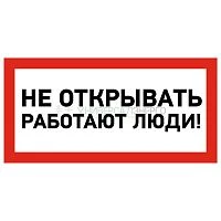 Наклейка знак электробезопасности "Не открывать! Работают люди" 100х200мм Rexant 55-0012