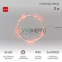 Гирлянда светодиодная "Роса" 2м 20LED красн. 2Вт IP20 Neon-Night 303-002