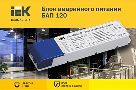 БАП 120 IEK® – перебои в электроснабжении больше не страшны!